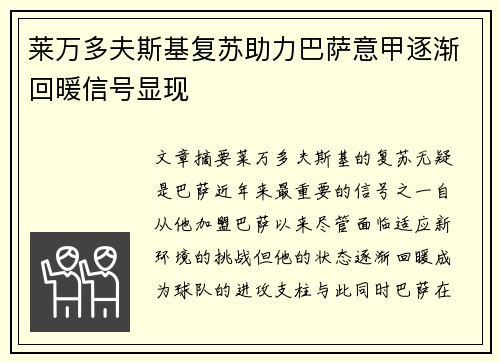 莱万多夫斯基复苏助力巴萨意甲逐渐回暖信号显现 莱万多夫斯基复苏助力巴萨意甲逐渐回暖信号显现
