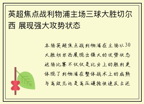 英超焦点战利物浦主场三球大胜切尔西 展现强大攻势状态 英超焦点战利物浦主场三球大胜切尔西 展现强大攻势状态