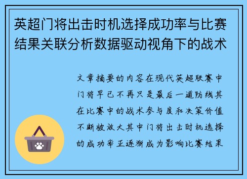 英超门将出击时机选择成功率与比赛结果关联分析数据驱动视角下的战术价值