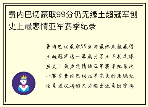 费内巴切豪取99分仍无缘土超冠军创史上最悲情亚军赛季纪录