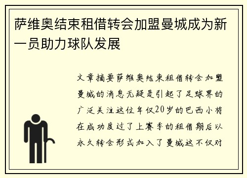 萨维奥结束租借转会加盟曼城成为新一员助力球队发展 萨维奥结束租借转会加盟曼城成为新一员助力球队发展