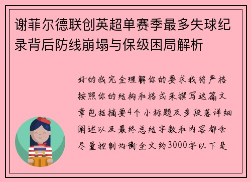谢菲尔德联创英超单赛季最多失球纪录背后防线崩塌与保级困局解析 谢菲尔德联创英超单赛季最多失球纪录背后防线崩塌与保级困局解析