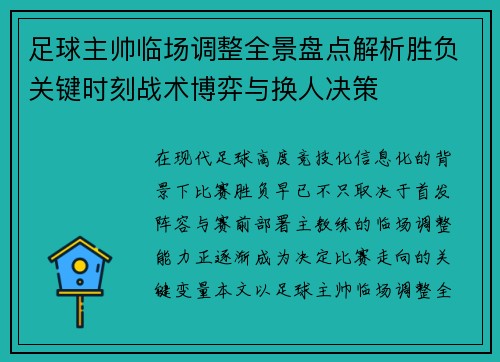 足球主帅临场调整全景盘点解析胜负关键时刻战术博弈与换人决策 足球主帅临场调整全景盘点解析胜负关键时刻战术博弈与换人决策