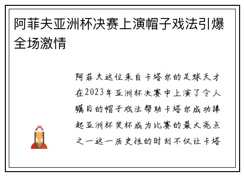 阿菲夫亚洲杯决赛上演帽子戏法引爆全场激情 阿菲夫亚洲杯决赛上演帽子戏法引爆全场激情