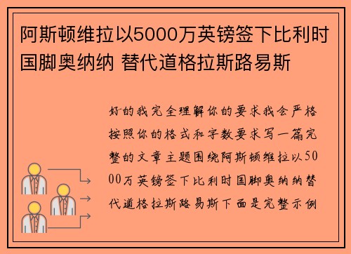 阿斯顿维拉以5000万英镑签下比利时国脚奥纳纳 替代道格拉斯路易斯 阿斯顿维拉以5000万英镑签下比利时国脚奥纳纳 替代道格拉斯路易斯