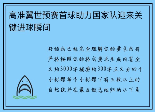 高准翼世预赛首球助力国家队迎来关键进球瞬间