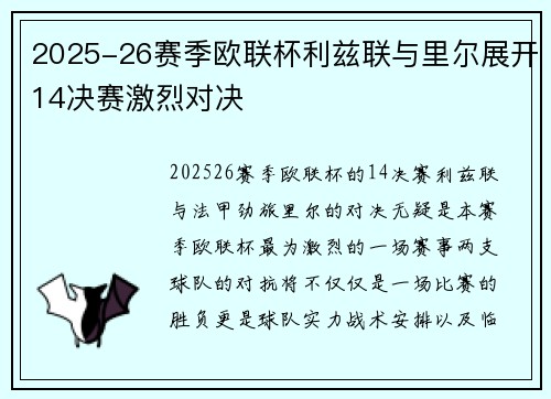 2025-26赛季欧联杯利兹联与里尔展开14决赛激烈对决