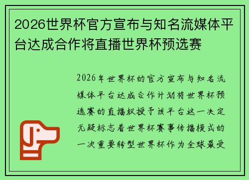 2026世界杯官方宣布与知名流媒体平台达成合作将直播世界杯预选赛 2026世界杯官方宣布与知名流媒体平台达成合作将直播世界杯预选赛