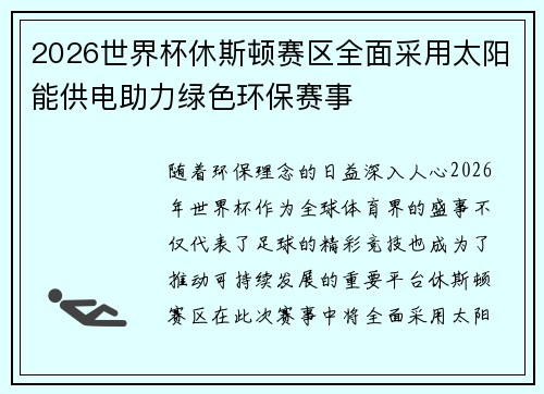 2026世界杯休斯顿赛区全面采用太阳能供电助力绿色环保赛事 2026世界杯休斯顿赛区全面采用太阳能供电助力绿色环保赛事