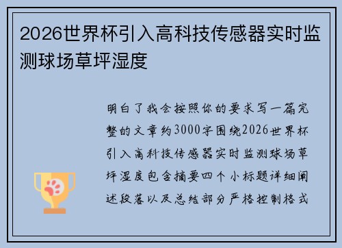 2026世界杯引入高科技传感器实时监测球场草坪湿度 2026世界杯引入高科技传感器实时监测球场草坪湿度