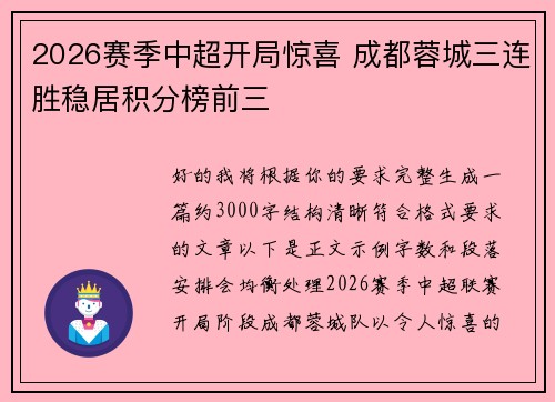 2026赛季中超开局惊喜 成都蓉城三连胜稳居积分榜前三 2026赛季中超开局惊喜 成都蓉城三连胜稳居积分榜前三