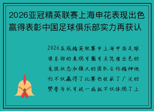 2026亚冠精英联赛上海申花表现出色赢得表彰中国足球俱乐部实力再获认可 2026亚冠精英联赛上海申花表现出色赢得表彰中国足球俱乐部实力再获认可