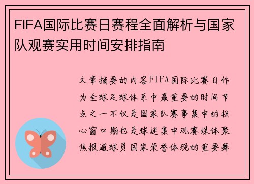FIFA国际比赛日赛程全面解析与国家队观赛实用时间安排指南 FIFA国际比赛日赛程全面解析与国家队观赛实用时间安排指南