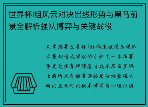 世界杯I组风云对决出线形势与黑马前景全解析强队博弈与关键战役 世界杯I组风云对决出线形势与黑马前景全解析强队博弈与关键战役
