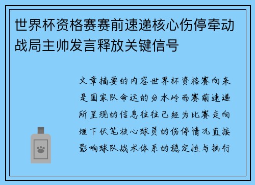 世界杯资格赛赛前速递核心伤停牵动战局主帅发言释放关键信号
