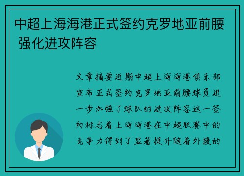 中超上海海港正式签约克罗地亚前腰 强化进攻阵容 中超上海海港正式签约克罗地亚前腰 强化进攻阵容