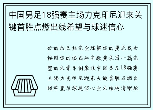 中国男足18强赛主场力克印尼迎来关键首胜点燃出线希望与球迷信心 中国男足18强赛主场力克印尼迎来关键首胜点燃出线希望与球迷信心