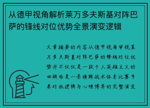 从德甲视角解析莱万多夫斯基对阵巴萨的锋线对位优势全景演变逻辑 从德甲视角解析莱万多夫斯基对阵巴萨的锋线对位优势全景演变逻辑
