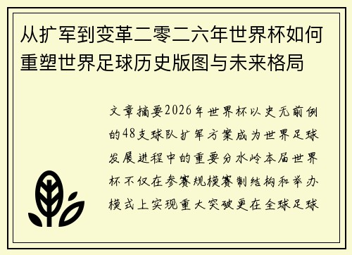 从扩军到变革二零二六年世界杯如何重塑世界足球历史版图与未来格局 从扩军到变革二零二六年世界杯如何重塑世界足球历史版图与未来格局