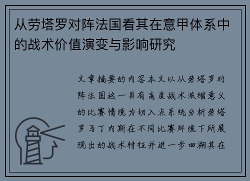 从劳塔罗对阵法国看其在意甲体系中的战术价值演变与影响研究 从劳塔罗对阵法国看其在意甲体系中的战术价值演变与影响研究
