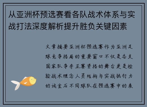 从亚洲杯预选赛看各队战术体系与实战打法深度解析提升胜负关键因素 从亚洲杯预选赛看各队战术体系与实战打法深度解析提升胜负关键因素