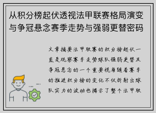 从积分榜起伏透视法甲联赛格局演变与争冠悬念赛季走势与强弱更替密码 从积分榜起伏透视法甲联赛格局演变与争冠悬念赛季走势与强弱更替密码