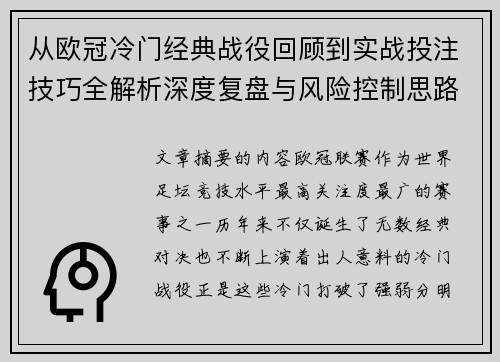 从欧冠冷门经典战役回顾到实战投注技巧全解析深度复盘与风险控制思路 从欧冠冷门经典战役回顾到实战投注技巧全解析深度复盘与风险控制思路