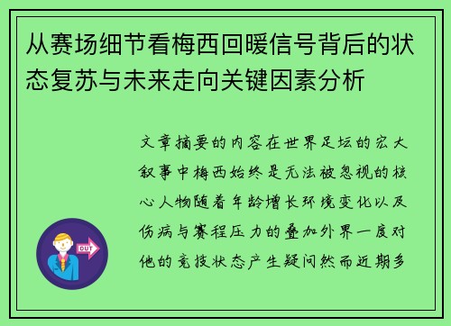 从赛场细节看梅西回暖信号背后的状态复苏与未来走向关键因素分析 从赛场细节看梅西回暖信号背后的状态复苏与未来走向关键因素分析