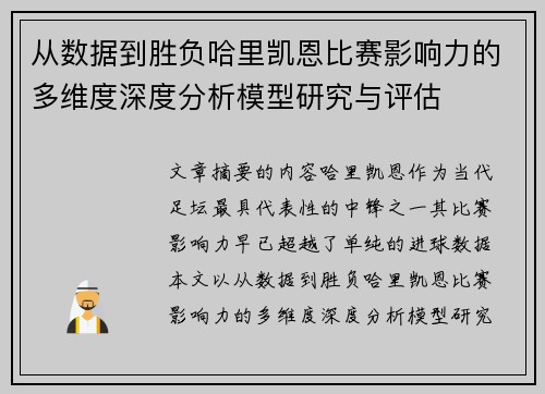 从数据到胜负哈里凯恩比赛影响力的多维度深度分析模型研究与评估 从数据到胜负哈里凯恩比赛影响力的多维度深度分析模型研究与评估