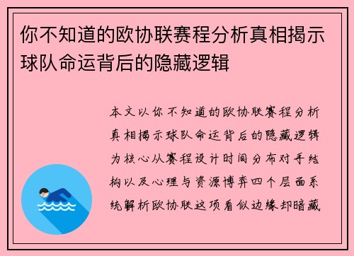 你不知道的欧协联赛程分析真相揭示球队命运背后的隐藏逻辑