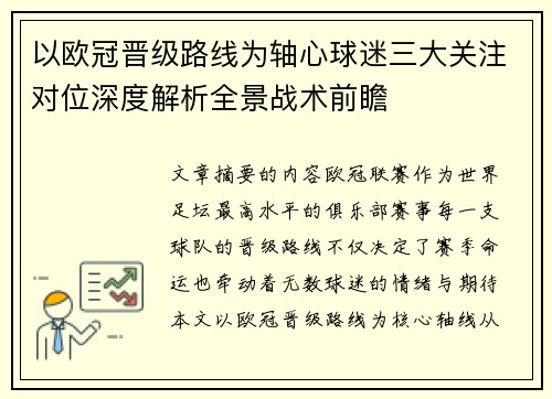 以欧冠晋级路线为轴心球迷三大关注对位深度解析全景战术前瞻 以欧冠晋级路线为轴心球迷三大关注对位深度解析全景战术前瞻