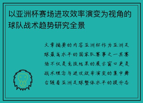 以亚洲杯赛场进攻效率演变为视角的球队战术趋势研究全景 以亚洲杯赛场进攻效率演变为视角的球队战术趋势研究全景