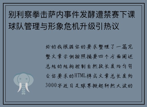 别利察拳击萨内事件发酵遭禁赛下课球队管理与形象危机升级引热议
