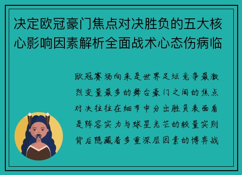 决定欧冠豪门焦点对决胜负的五大核心影响因素解析全面战术心态伤病临场