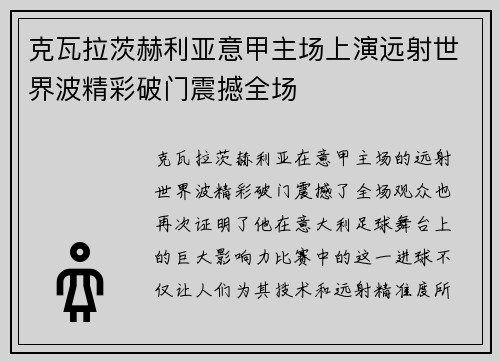克瓦拉茨赫利亚意甲主场上演远射世界波精彩破门震撼全场 克瓦拉茨赫利亚意甲主场上演远射世界波精彩破门震撼全场