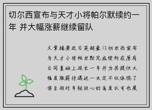 切尔西宣布与天才小将帕尔默续约一年 并大幅涨薪继续留队 切尔西宣布与天才小将帕尔默续约一年 并大幅涨薪继续留队