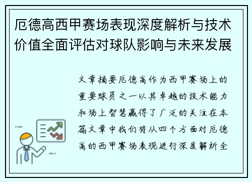 厄德高西甲赛场表现深度解析与技术价值全面评估对球队影响与未来发展趋势