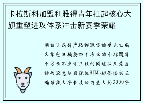 卡拉斯科加盟利雅得青年扛起核心大旗重塑进攻体系冲击新赛季荣耀