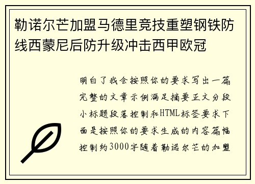 勒诺尔芒加盟马德里竞技重塑钢铁防线西蒙尼后防升级冲击西甲欧冠