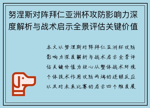努涅斯对阵拜仁亚洲杯攻防影响力深度解析与战术启示全景评估关键价值