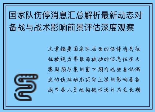 国家队伤停消息汇总解析最新动态对备战与战术影响前景评估深度观察