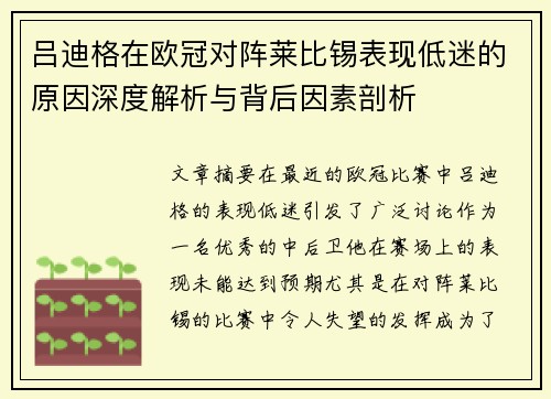 吕迪格在欧冠对阵莱比锡表现低迷的原因深度解析与背后因素剖析