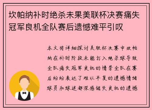 坎帕纳补时绝杀未果美联杯决赛痛失冠军良机全队赛后遗憾难平引叹