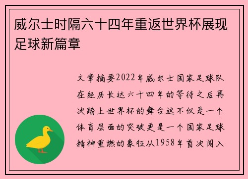 威尔士时隔六十四年重返世界杯展现足球新篇章