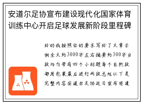 安道尔足协宣布建设现代化国家体育训练中心开启足球发展新阶段里程碑 安道尔足协宣布建设现代化国家体育训练中心开启足球发展新阶段里程碑