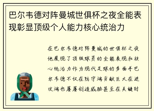巴尔韦德对阵曼城世俱杯之夜全能表现彰显顶级个人能力核心统治力 巴尔韦德对阵曼城世俱杯之夜全能表现彰显顶级个人能力核心统治力