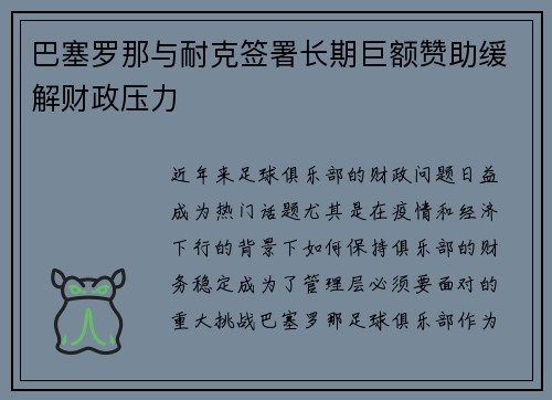巴塞罗那与耐克签署长期巨额赞助缓解财政压力