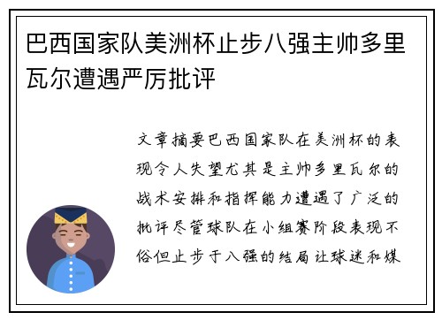 巴西国家队美洲杯止步八强主帅多里瓦尔遭遇严厉批评 巴西国家队美洲杯止步八强主帅多里瓦尔遭遇严厉批评