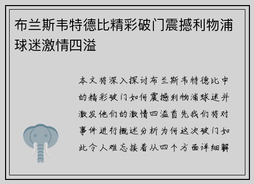 布兰斯韦特德比精彩破门震撼利物浦球迷激情四溢 布兰斯韦特德比精彩破门震撼利物浦球迷激情四溢