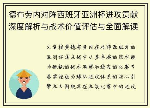 德布劳内对阵西班牙亚洲杯进攻贡献深度解析与战术价值评估与全面解读 德布劳内对阵西班牙亚洲杯进攻贡献深度解析与战术价值评估与全面解读